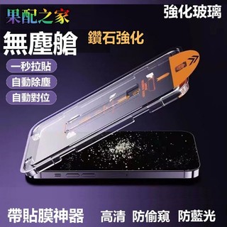無塵艙 保護貼 iphone 17 16 15 14 13 12 11 pro max XS XR 7-8p 防窺 藍光
