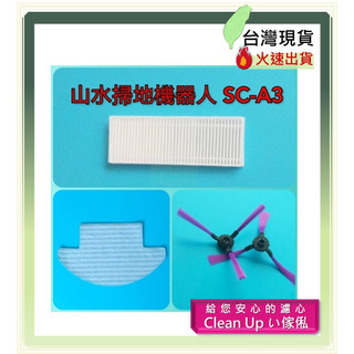 副廠 現貨 SANSUI 山水 SC-A3 掃地機 濾網 HEPA 濾網 邊刷 配件 耗材