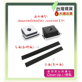 2條入 iRobot 380 380t 381 390t mint 5200 拖地機配件輪子 膠皮 膠條 輪胎 拖布副廠