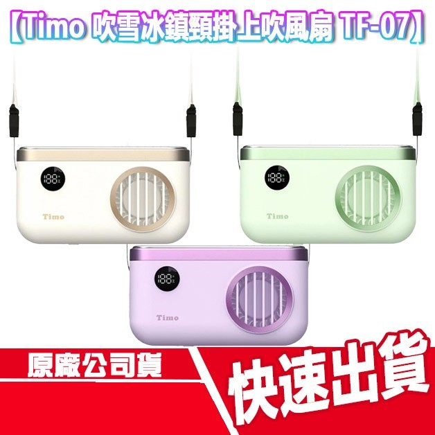 Timo 吹雪 冰鎮 頸掛上吹風扇 TF-07 手持風扇 頸掛式 風扇 電風扇 製冷 桌扇 立扇 USB風扇 充電式
