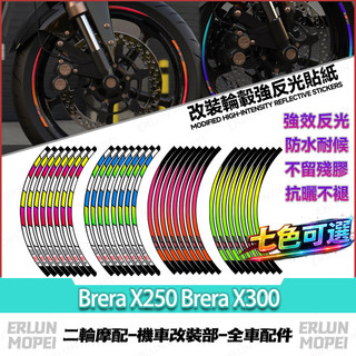 適用於宏佳騰 Brera X250 Brera X300 改裝輪轂反光貼 輪圈夜間警示貼 強反光條 炫彩夜光貼 輪轂貼