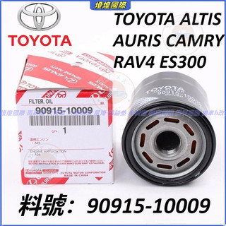 TOYOTA 豐田 機油芯 90915-10009 ALTIS AURIS CAMRY RAV4 機油濾芯 ES300