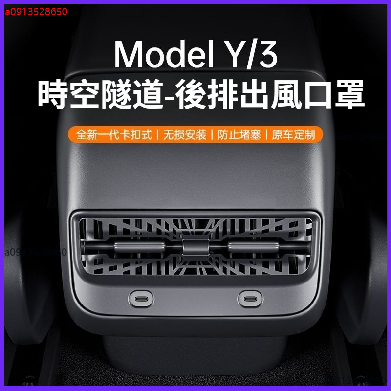 適用特斯拉ModelY/3 煥新版3 後排空調出風口保護罩 汽車內飾裝飾 後排冷氣出風口罩 汽車配件 Tesla出風口蓋