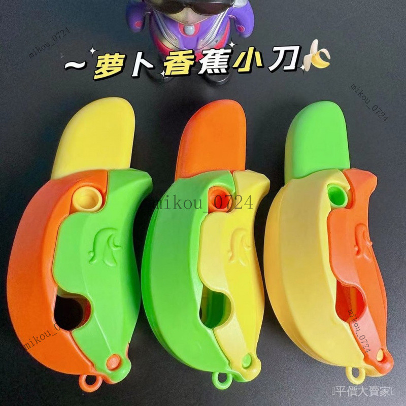 🎇免運特價✨新款香蕉拔拉刀網紅重力香蕉蘿蔔刀玩具可愛解壓新奇小香蕉刀#免運