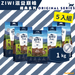 【ZIWI滋益巔峰】1kg｜５入組｜經典系列 96%鮮肉貓糧｜牛肉 雞肉 羊肉 鯖魚羊肉｜生食 貓主食 風乾肉糧 全齡貓