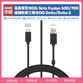 【現貨】適用華碩ROG Delta Strix 500 700耳機線 升級線 稜鏡敗家之眼猛禽聚變USB耳機線