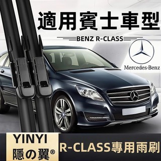【挑戰蝦皮最優質】賓士 BENZ R-CLASS 防跳靜音雨刷 W251 V251 R280 R320 R350軟骨雨刷