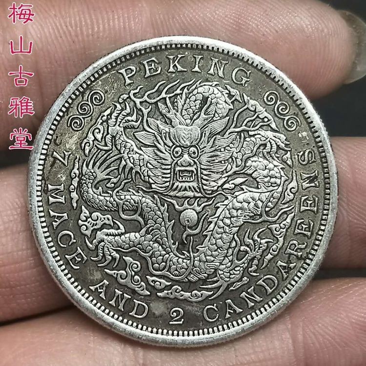 光緒元寶 京局製造 平庫錢二分長須龍 銀貨 古錢 中國 10222 光緒元寶 京局製造 平庫錢二分長須龍 銀貨 古錢 中國 10222