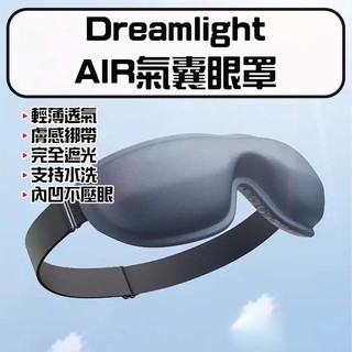 ★在台現貨☆ Dreamlight AIR氣囊眼罩 3D氣囊遮光眼罩 3D氣囊遮光眼罩 立體遮光透氣眼罩 完全遮光眼罩