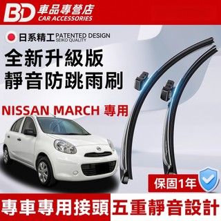 【NISSAN MARCH 專用雨刷】日產 MARCH 2代 4代 K11 K13 防跳靜音雨刷 MARCH 雨刷