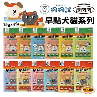 T.N.A.悠遊 狗狗說 Tasty 早點蛋條 厚肉肉Hoorooroo 早點貓肉泥 貓肉泥 狗蒸蛋 狗零食