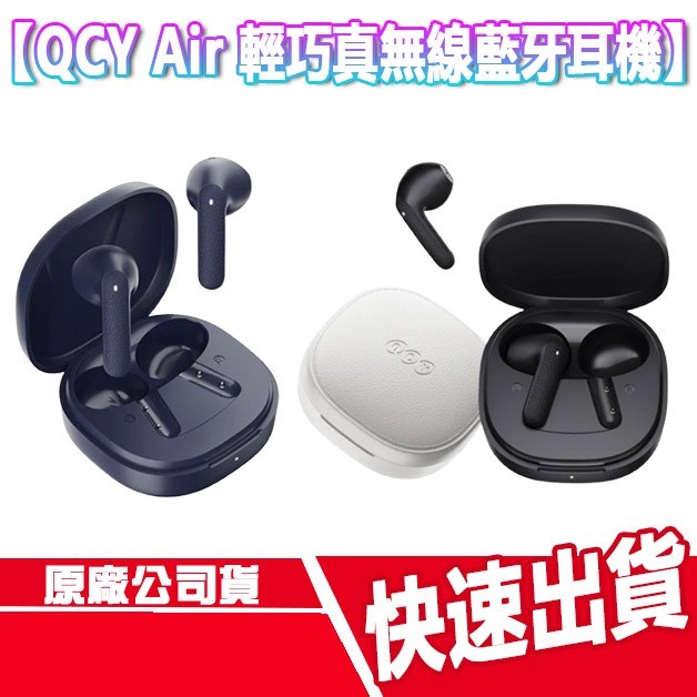QCY Air 輕巧真無線藍牙耳機 無線耳機 藍芽 AI 降噪 麥克風 續航 APP TYPEC 充電 運動 音樂 遊戲