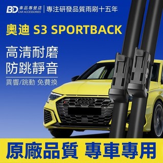 【AUDI S3 SPORTBACK 軟骨雨刷】奧迪 S3 SPORTBACK 靜音雨刷 無骨雨刷 原廠尺寸 S3 雨刷