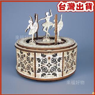 來福好物✨非成品【需自己拼裝】3D 木頭 拼裝 芭蕾舞禮物 diy 手工 創意 拼裝模型 音樂盒芭蕾舞 生日禮物 送女生