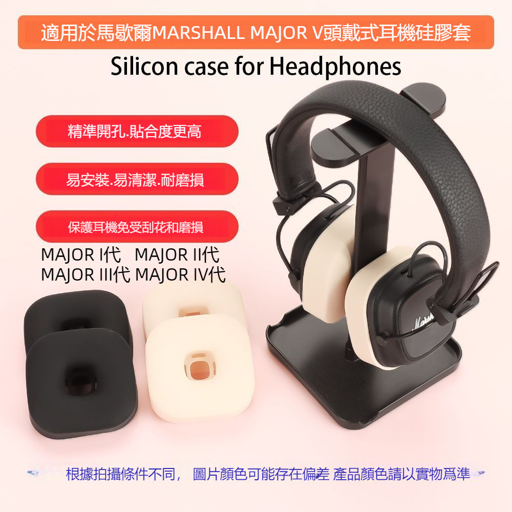 馬歇爾MARSHALL MAJOR V頭戴式藍牙耳機耳罩保護套 馬歇爾III/IV代矽膠耳帽 馬歇爾1代耳帽替換配件軟套