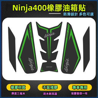 【台灣出貨+免運】油箱貼 適用川崎Ninja400油箱貼防滑貼蓋貼厚橡膠忍者400車身貼紙改裝件