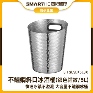香檳冰桶 冰酒桶 冰鎮 不鏽鋼冰桶 派對冰桶 造型冰桶 香檳桶 小冰桶 雞尾酒桶 SH-SUSBK5LSX 餐廳冰酒桶