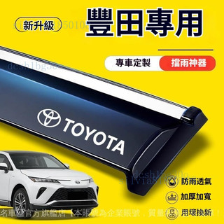 ✨ TOYOTA 豐田專用 晴雨窗 車窗擋雨板 ✨YARIS ALTIS Cross VIOS rav4 chr