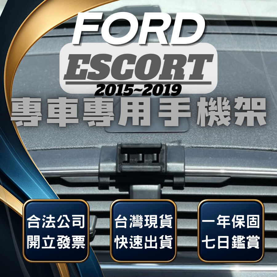 【台灣出貨開發票】 FORD ESCORT 手機支架 ESCORT 手機支架 車用手機架 汽車手機架 無線充電手機架