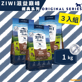 【ZIWI滋益巔峰】1kg｜３入組｜經典系列96%鮮肉狗糧｜牛肉 雞肉 羊肉 鯖魚羊肉 羊肚羊肉 鹿肉｜生食 狗主食