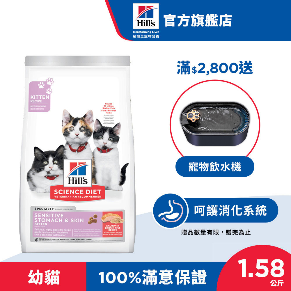 【希爾思】1歲以下幼貓 敏感胃腸與皮膚 鮭魚 1.58公斤(貓飼料 貓糧 天然食材 腸胃保健)