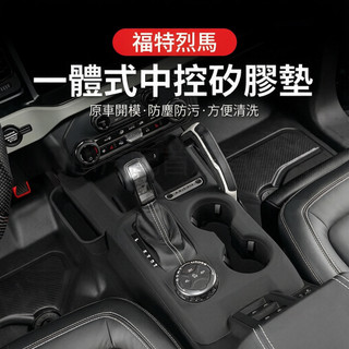 【福特烈馬專用】一體式中控排擋矽膠保護墊 1:1開模 Bronco無線充防塵水杯架防滑墊 車內改裝件 汽車用品保護