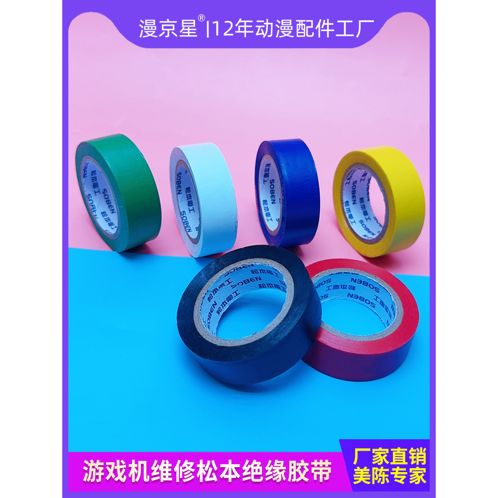 【上新特惠】大型遊戲機維修正品松本絕緣膠帶電工膠布電工娃娃機維修通用專用