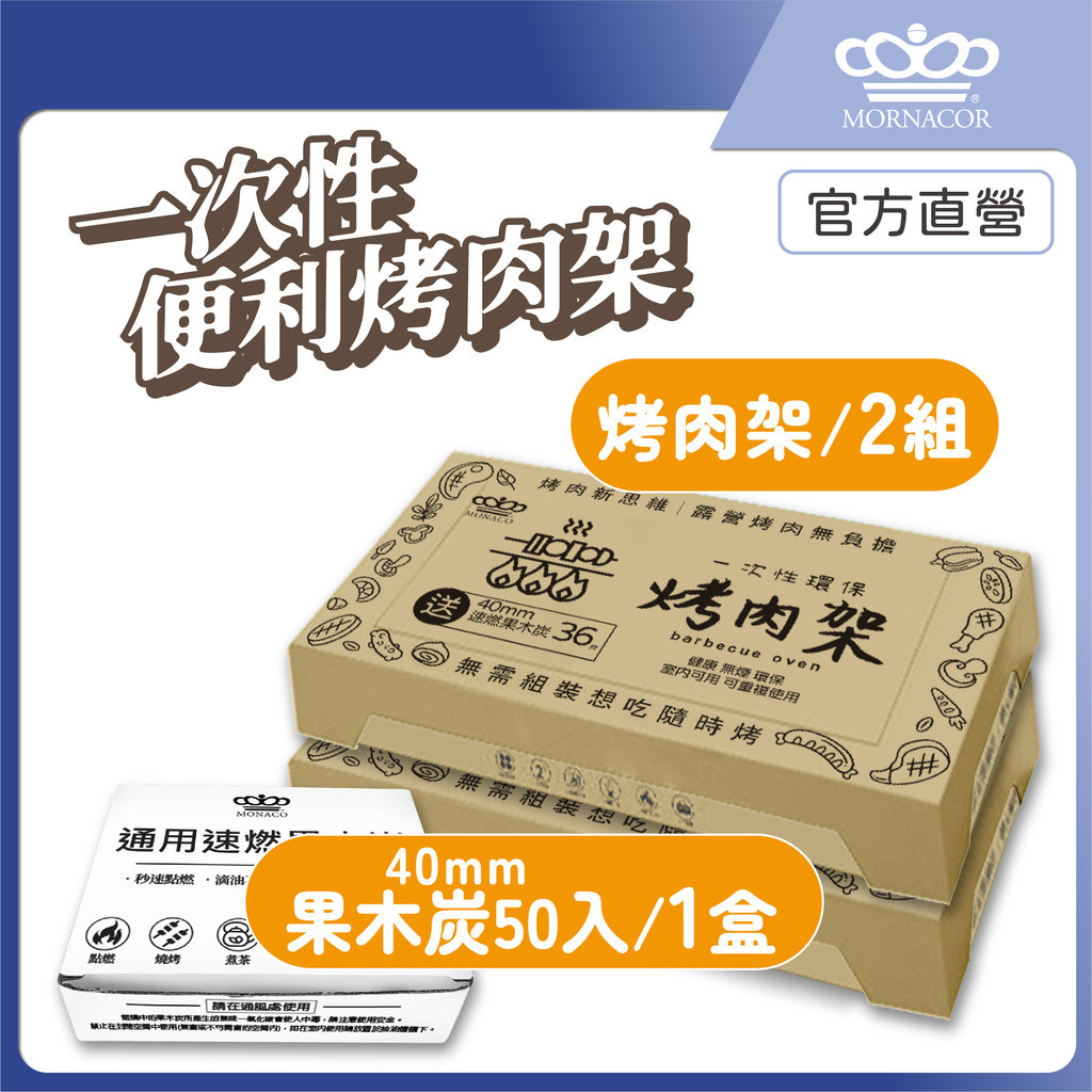 隔日到 魔娜歌 一次性烤肉架 加大款｜2套+1盒50入補充炭｜贈36顆速燃果木炭×贈木炭夾×贈油刷×露營×烤肉架×中秋節