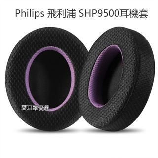 Philips 耳罩 飛利浦 SHP9500耳機套 shp9500頭戴式耳機海綿套