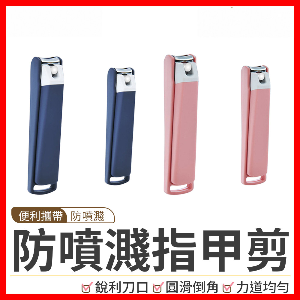 【隔日到貨🇹🇼｜指甲屑不亂飛！】防噴濺指甲剪 指甲剪 指甲刀 防噴指甲剪 指甲剪刀 腳指甲剪 指甲 美甲 剪指甲