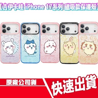 吉伊卡哇 iPhone 17/16系列 磁吸款保護殼 磁吸殼 小八 烏薩奇 小桃 栗子 手機殼 無線充電