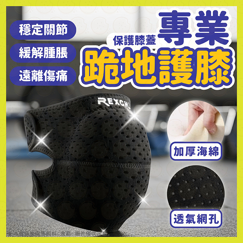 REXCHI 護膝 運動護膝 跪地護膝 籃球護膝 排球護膝 透氣護膝 防撞護膝 跳舞護膝 減震護膝 支撐護膝 加厚緩衝墊