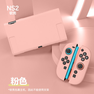 【現貨】高顏值新NS Switch 2 TPU軟殼 主機保護殼 手柄套 NSSWITCH 2TPU殼主題 多色可選
