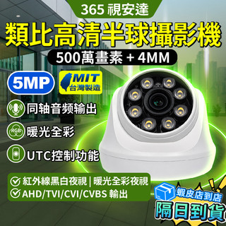 ❤隔日達+365視安達❤500萬畫素 4MM 類比高畫質攝影機 全綵暖光攝影機 球型監視器 攝影機 同軸音頻 BNC指撥線