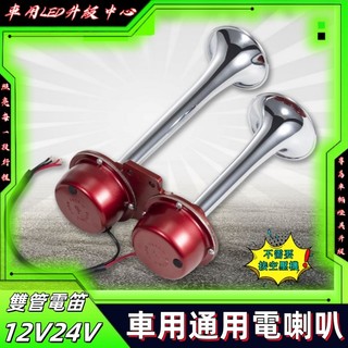 汽車電笛喇叭12v雙管摩托車電喇叭改裝24v貨車防水喇叭大音量 氣壓喇叭 貨車喇叭 氣喇叭 車用喇叭 電喇叭 氣泵喇叭