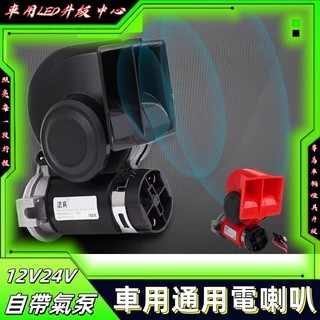 蝸牛喇叭12v超響防水氣喇叭汽車汽笛摩托車大貨車喇叭24v電氣喇叭 氣壓喇叭 貨車喇叭 氣喇叭 車用喇叭 電喇叭 喇叭