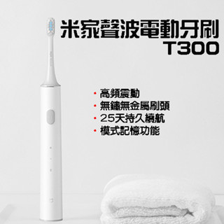 【臺灣現貨】 小米 米家聲波電動牙刷 T300 聲波牙刷 電動牙刷 牙齒清潔 敏感型 小米電動牙刷 小米牙刷