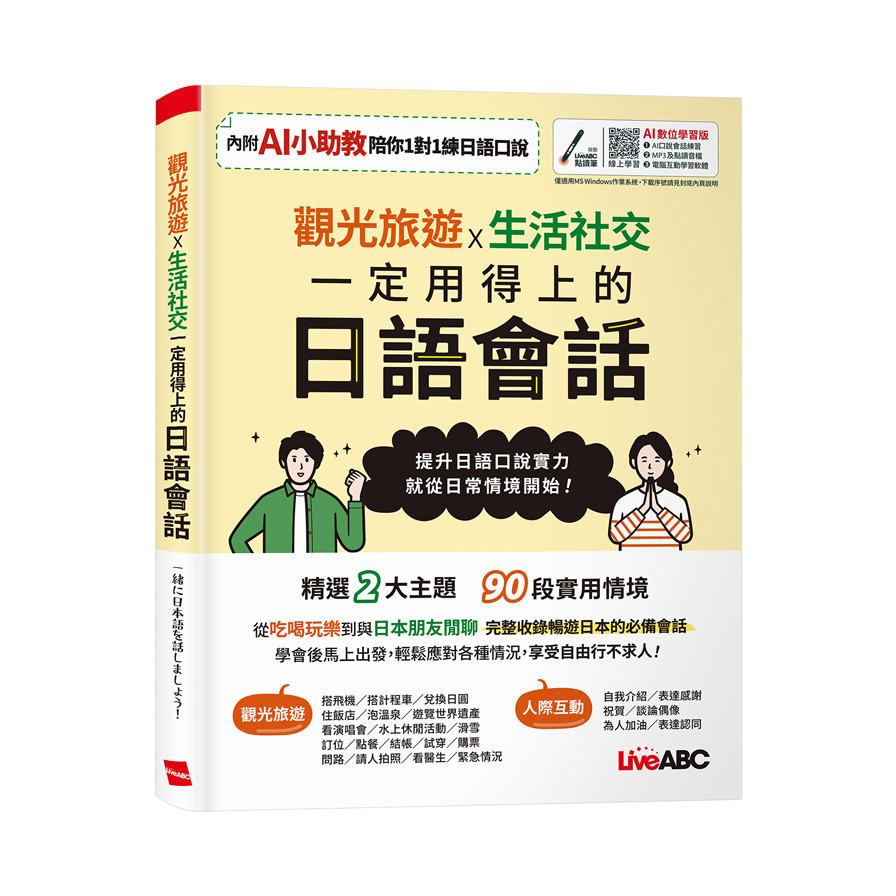 觀光旅遊×生活社交一定用得上的日語會話(AI數位學習版)(Live互動日本語編輯部) 墊腳石購物網