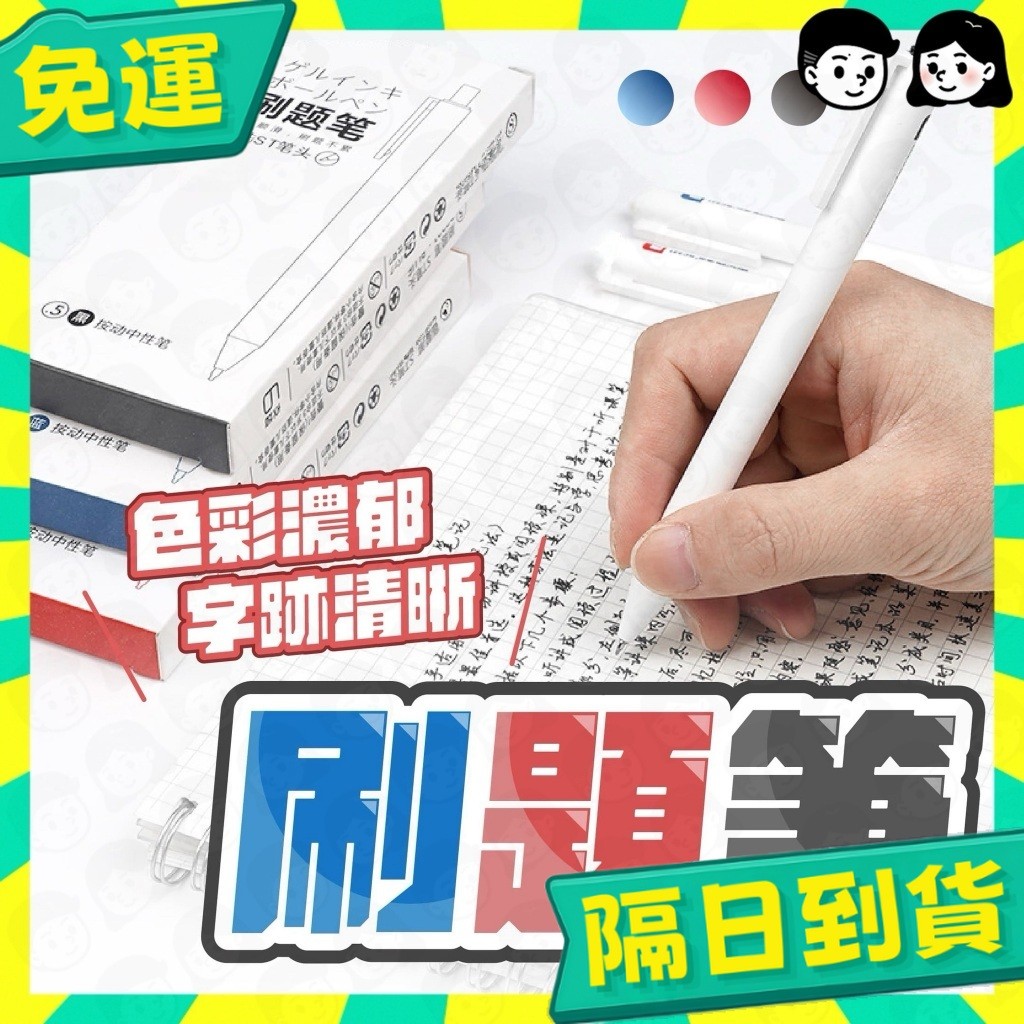 台灣+隔日配🇹🇼刷題筆 0.5 原子筆 ST筆頭 自動筆 中性筆 小白筆 手帳筆 藍筆 黑筆 紅筆 極簡風文具