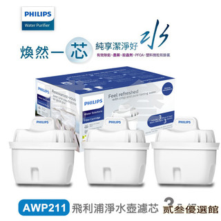 限時免運 PHILIPS飛利浦 AWP211 超濾濾水壺濾芯AWP210*-通用超濾多重過濾濾芯