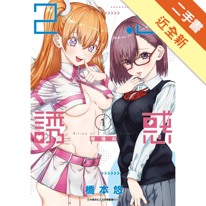 2.5次元的誘惑（1）[二手書_近全新]11318082498 TAAZE讀冊生活網路書店