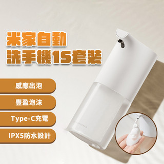 小米 自動洗手機 1S 套裝版 自動給皂機 type-c 充電 感應式 免接觸 泡沫 抑菌 充電款 兒童 家用 ✠