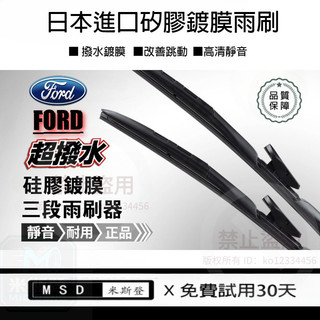 矽膠雨刷 FORD FOCUS MK4~4.5 2019~2023年 25+20/24+20吋超撥水矽膠鍍膜雨刷 雨刷片