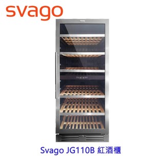 櫻花 Svago JG110B 紅酒櫃