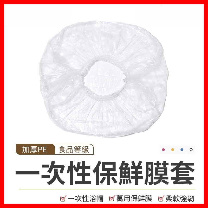 【隔日到貨🇹🇼｜快速保鮮防塵防蟲！】保鮮膜套 一次性保鮮膜套 保鮮膜 浴帽 頭套 染髮 保鮮罩 保鮮套 浴帽 保鮮蓋