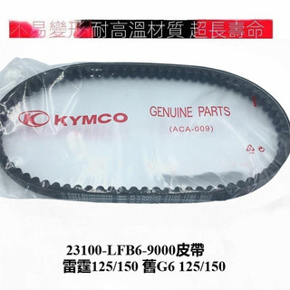 KYMCO 光陽原廠 23100-LFB6-90A 皮帶/雷霆125/150 舊G6 125/150