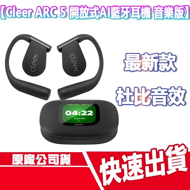 Cleer ARC 5 開放式AI真無線藍牙耳機 音樂版 無線耳機 藍芽耳機 運動耳機 防水 耳掛式耳機 降噪通話