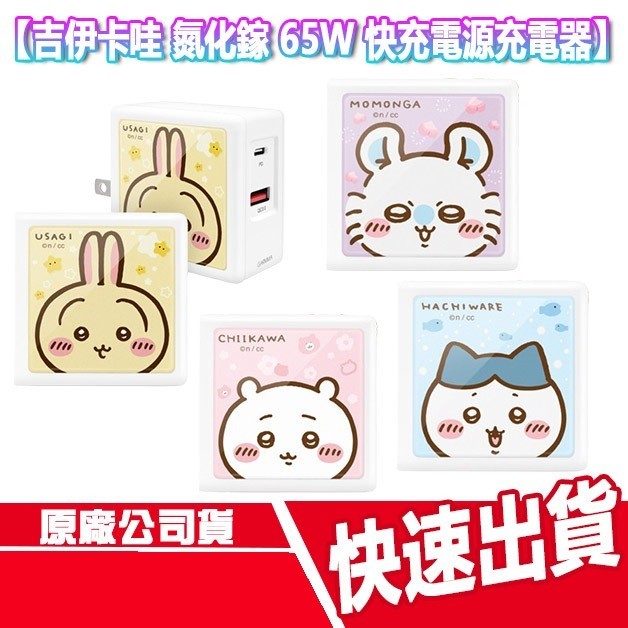 CUO 吉伊卡哇 氮化鎵GaN 65W 快充電源充電器 充電頭 豆腐頭 小桃 烏薩奇 小八貓 折疊式 旅充頭 卡通