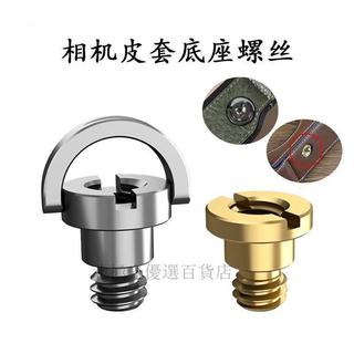 【台灣出貨】1/4螺絲 單反微單相機底座皮套 大疆Pocket3固定配件 三角架連接腳架 dji 相機 螺絲