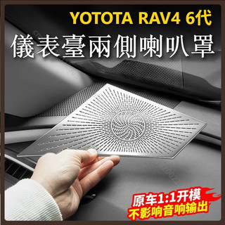 適用於 豐田 TOYOTA 2026年式 RAV4 6代 儀表臺喇叭罩 中控臺音響防塵罩 中控儀表喇叭裝飾貼 改裝飾配件